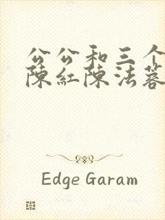 公公和三个媳妇陈红陈法蓉小说阅读封面