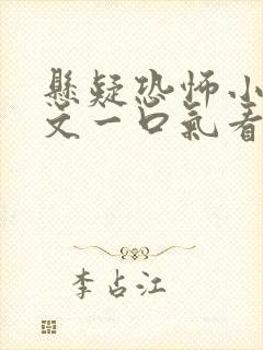 悬疑恐怖小说推文一口气看完