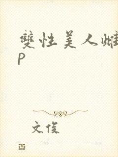 双性美人雌堕np封面