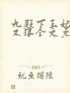 九殿下王妃又飒又狠全文免费阅读