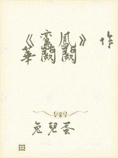 《鸾凤》作者:华阙阙