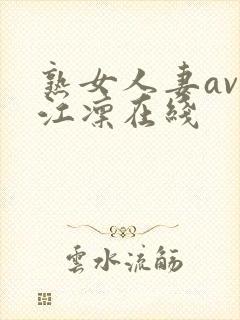 熟女人妻av冈江凛在线