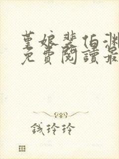 堇娘裴伯渊全文免费阅读最新章节阅封面