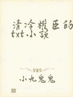 清冷权臣的逃婢txt小说