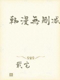 韩漫无删减在线封面
