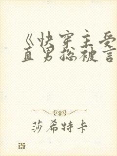 《快穿主受:假直男总被言情男主掰弯》封面