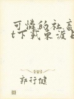 可怜的社畜txt下载东渡日无弹窗封面