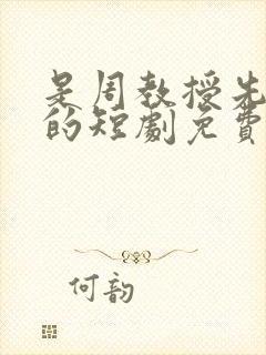 是周教授先动心的短剧免费观看全集封面