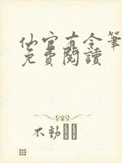 仙官有令笔趣阁免费阅读