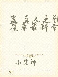 蛊 真人之邪y魔尊最新章节封面