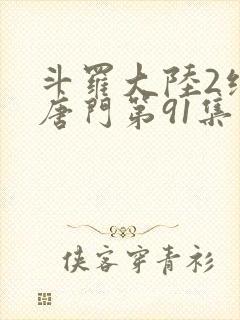 斗罗大陆2绝世唐门第91集封面
