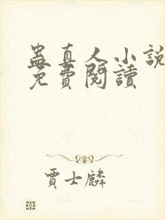 蛊真人小说原文免费阅读