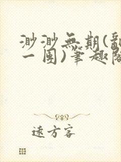渺渺无期(乱作一团)笔趣阁封面