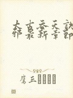 太古吞天诀柳无邪最新章节