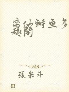 脔仙鲥鱼多刺笔趣阁