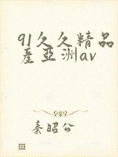 91久久精品国产亚洲av