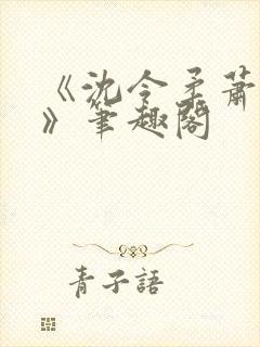 《沈令柔萧清濯》笔趣阁封面