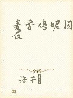麦香鸡呢囚于永夜