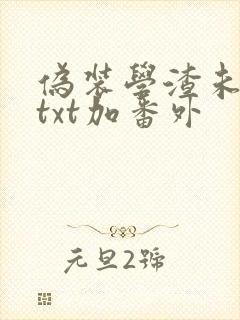 伪装学渣未删减txt加番外