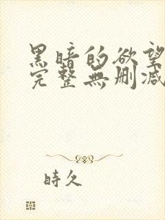 黑暗的欲望电影完整无删减版