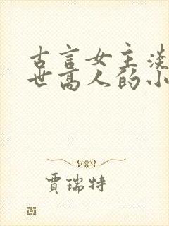古言女主淡泊隐世高人的小说