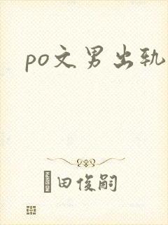 po文男出轨
