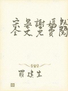 宋晏谢嫣然小说全文免费阅读