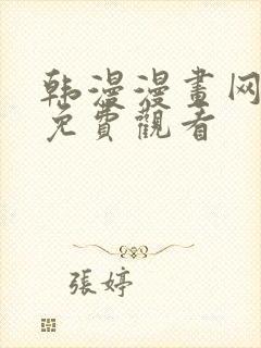 韩漫漫画网在线免费观看