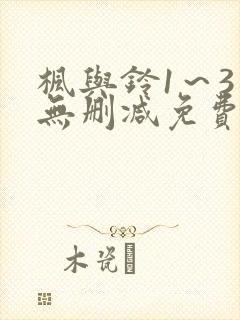 枫与铃1～3话无删减免费