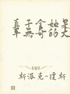 真千金她是个平平无奇的大佬小说