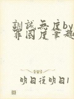 训诫无度by无罪国度笔趣阁无弹窗最新封面