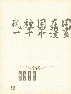 我被困在同一天一千年漫画