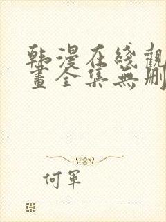 韩漫在线观看漫画全集无删减免费阅