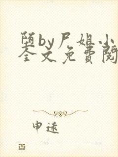堕by尸姐小说全文免费阅读