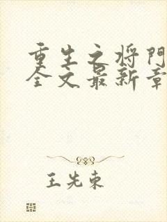 重生之将门毒后全文最新章节