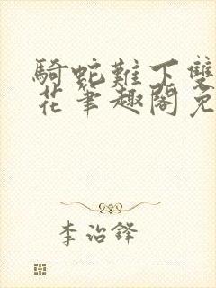骑蛇难下双金银花笔趣阁免费封面
