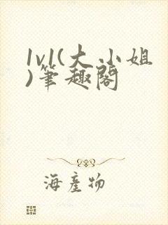 1v1(大小姐)笔趣阁