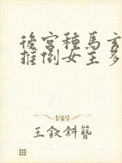后宫种马玄幻文推倒女主多的小说封面