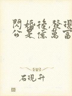 闪婚后,发现老公是亿万富豪封面