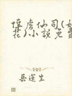 俘虏仙司(媚骨花)小说免费