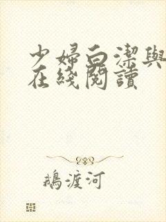 少妇白洁与高义在线阅读