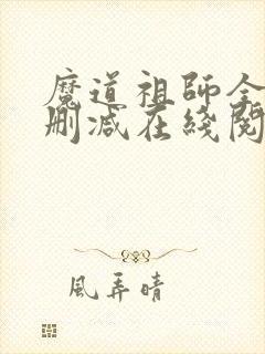 魔道祖师全文无删减在线阅读