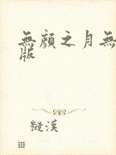 无颜之月无遮挡版封面