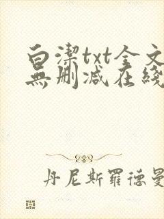 白洁txt全文无删减在线阅读