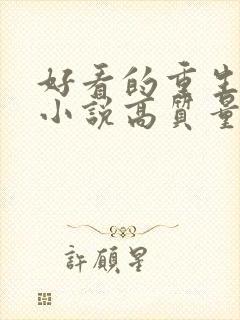 好看的重生古言小说高质量文笔好