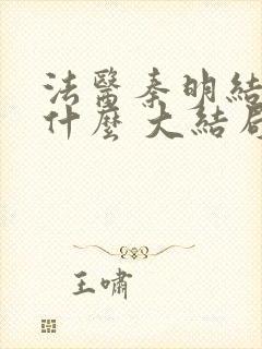 法医秦明结局是什么 大结局剧情介绍