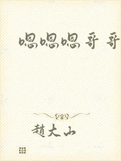 嗯嗯嗯哥哥我要封面