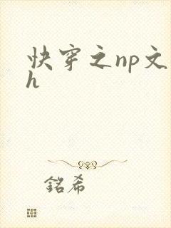 快穿之np文高h封面