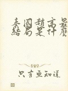 秦国赵高最后的结局是什么
