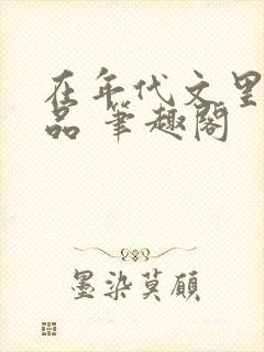 在年代文里当极品 笔趣阁
